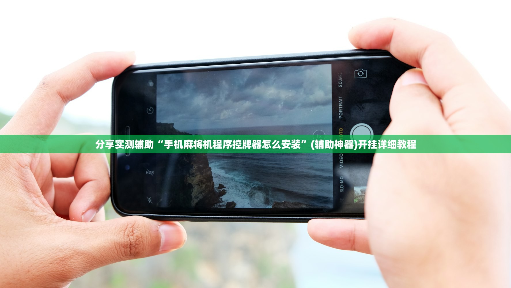 分享实测辅助“手机麻将机程序控牌器怎么安装”(辅助神器)开挂详细教程