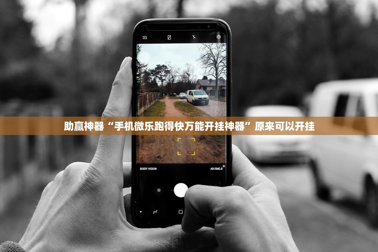助赢神器“手机微乐跑得快万能开挂神器”原来可以开挂