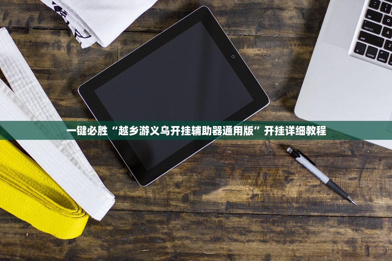 开挂技巧“微乐免费房间开挂辅助器通用版”科技辅助神器手机版