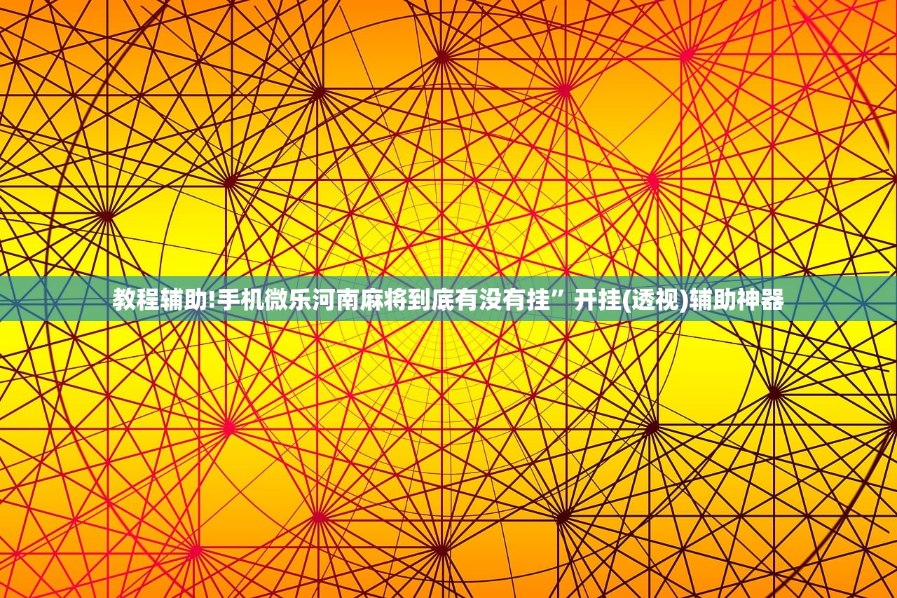 万能开挂辅助“手机微乐天津麻将怎么开挂”科技辅助神器手机版