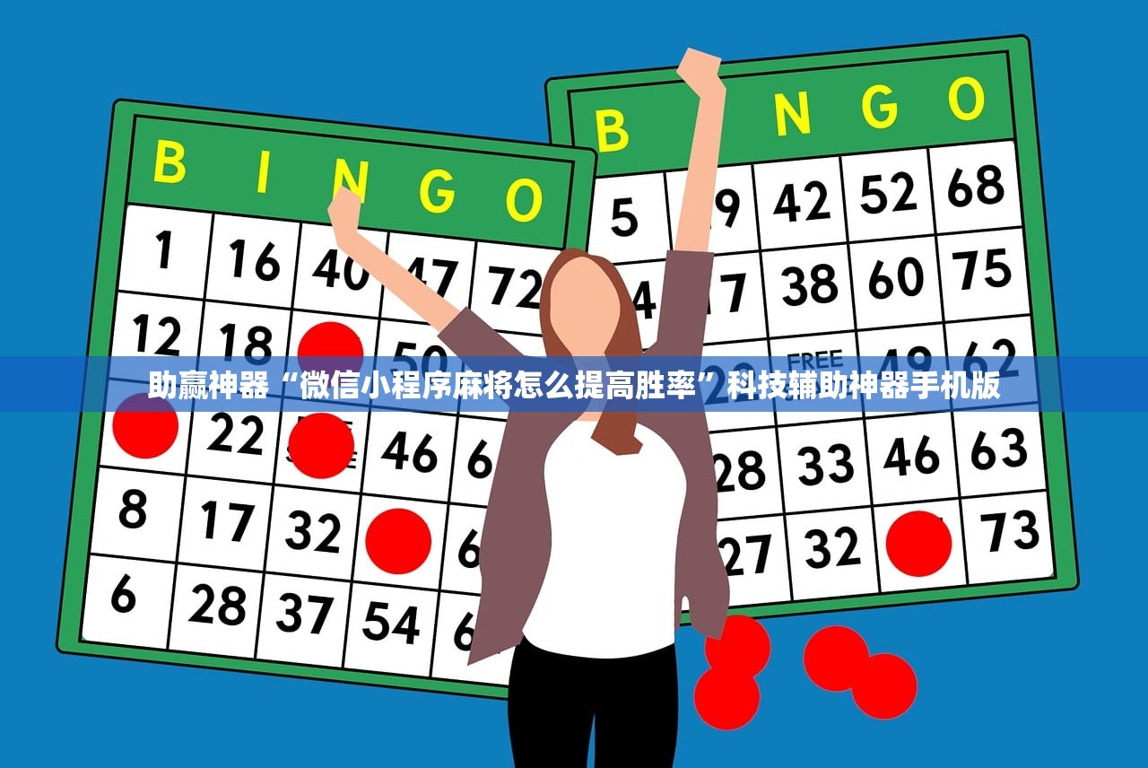 助赢神器“微信小程序麻将怎么提高胜率”科技辅助神器手机版