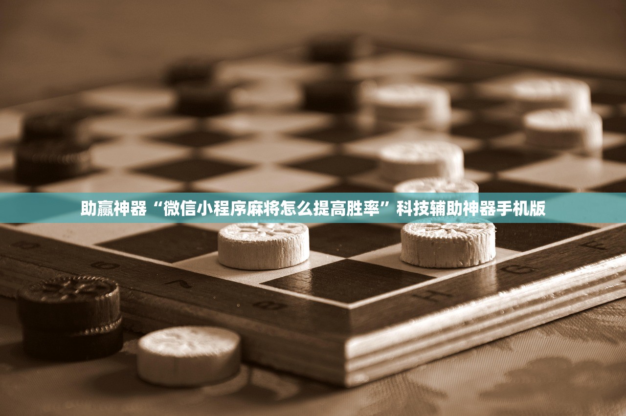 助赢神器“微信小程序麻将怎么提高胜率	”科技辅助神器手机版