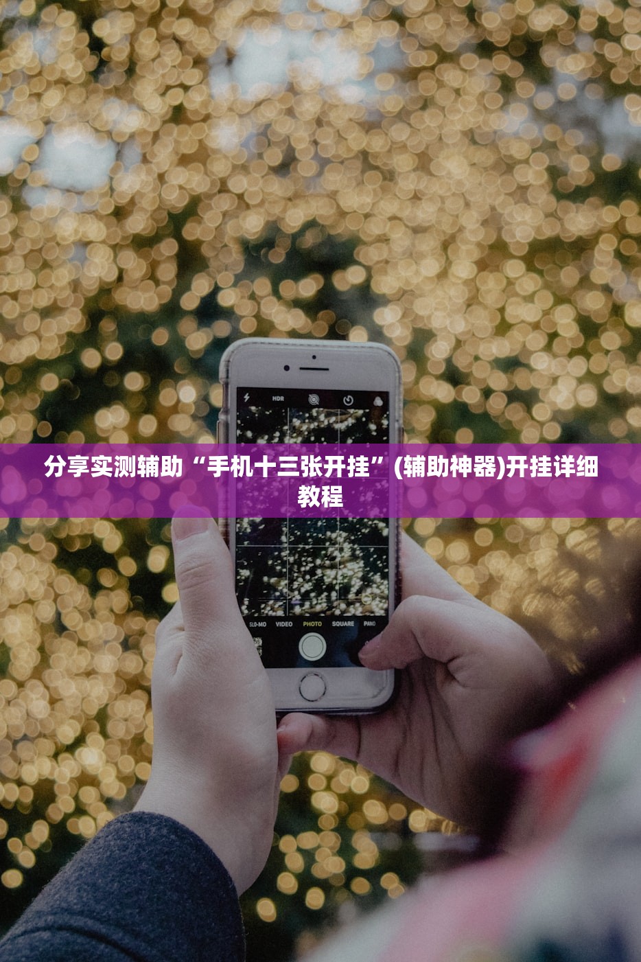 分享实测辅助“手机十三张开挂”(辅助神器)开挂详细教程