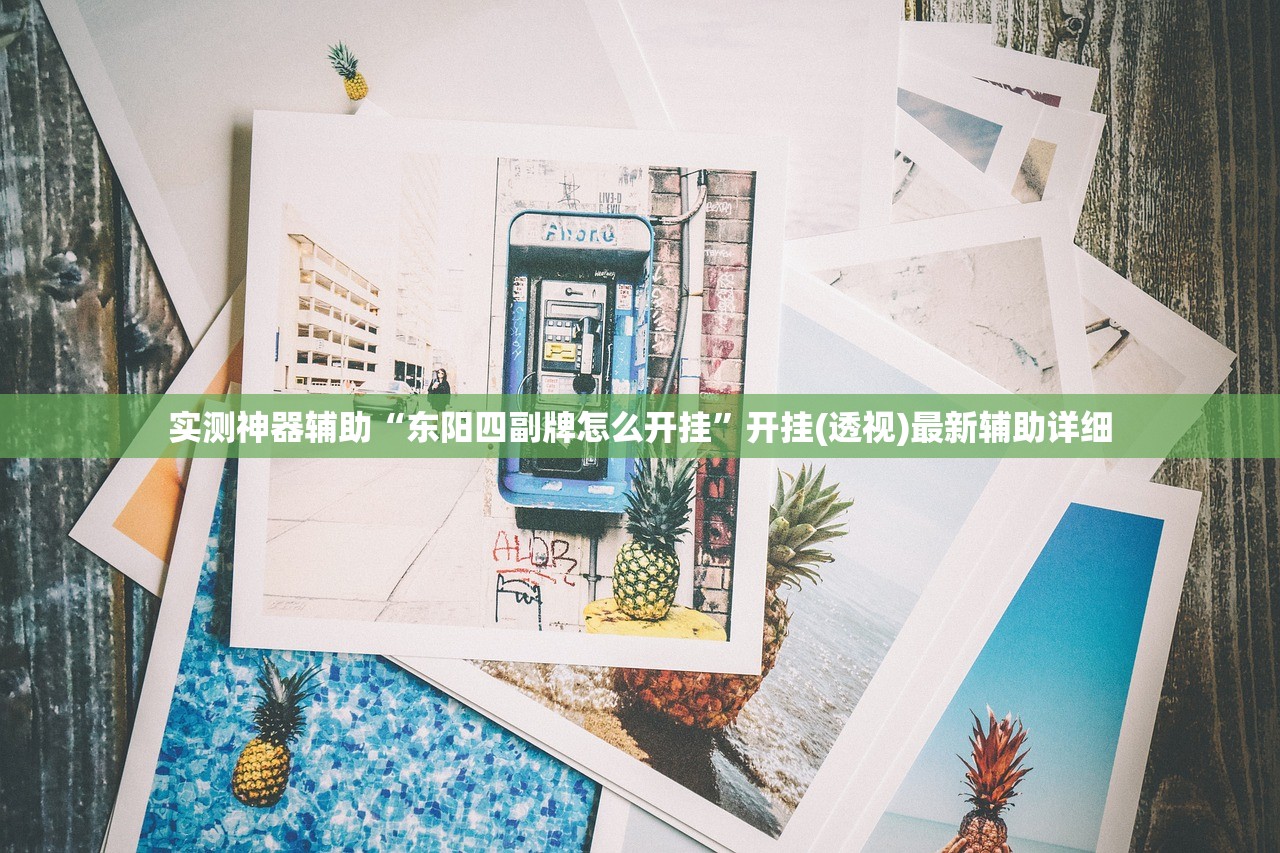 实测神器辅助“东阳四副牌怎么开挂”开挂(透视)最新辅助详细