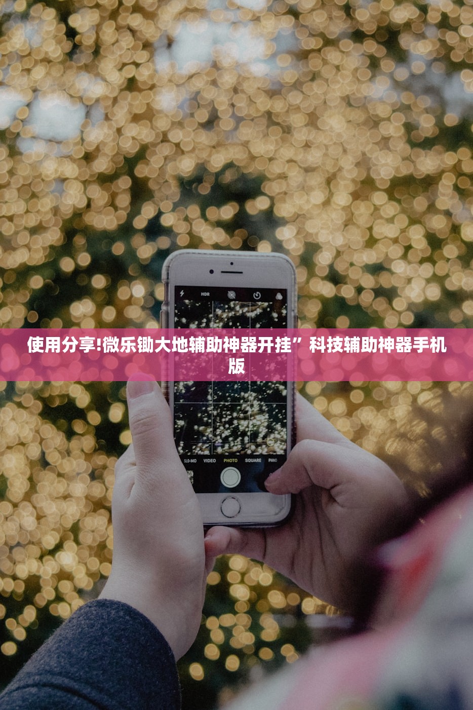 使用分享!微乐锄大地辅助神器开挂”科技辅助神器手机版