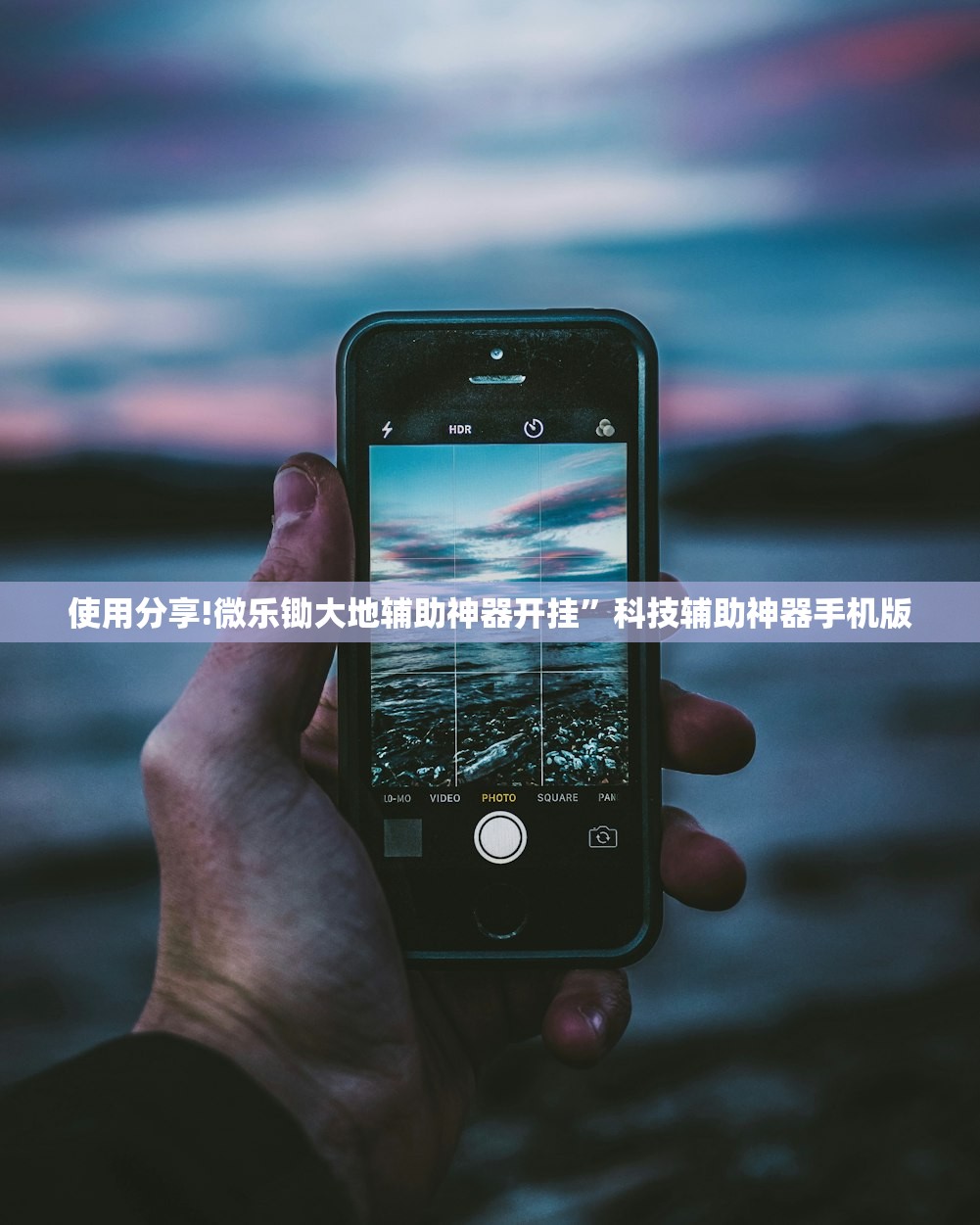使用分享!微乐锄大地辅助神器开挂	”科技辅助神器手机版
