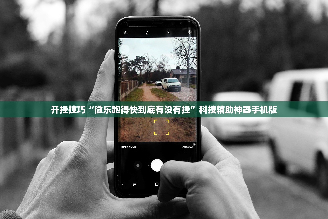 开挂技巧“微乐跑得快到底有没有挂”科技辅助神器手机版