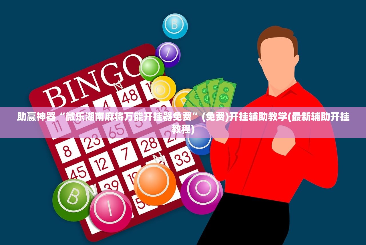 实测辅助“新永和大厅透视软件”开挂(透视)辅助神器