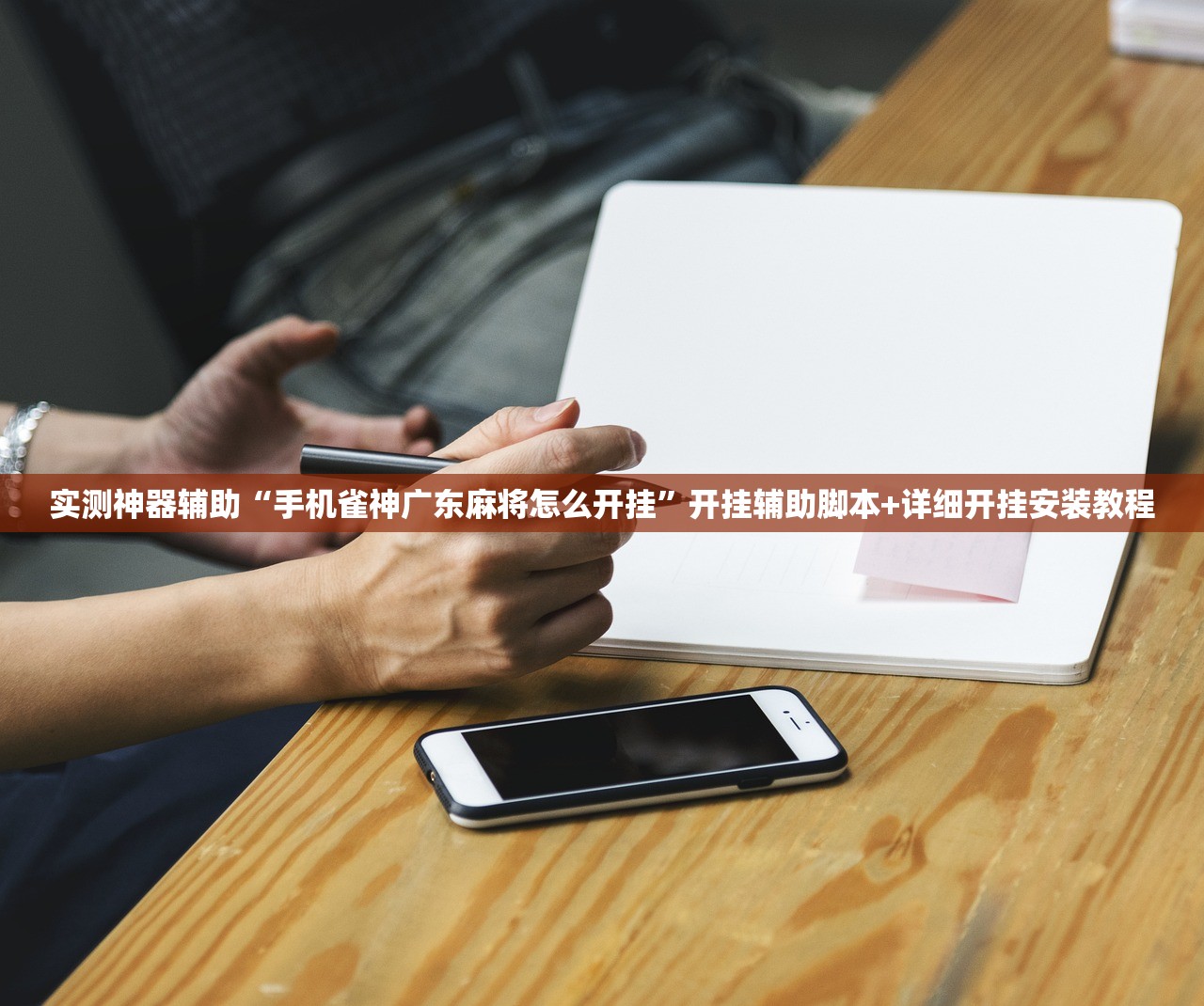 实测神器辅助“手机雀神广东麻将怎么开挂”开挂辅助脚本+详细开挂安装教程