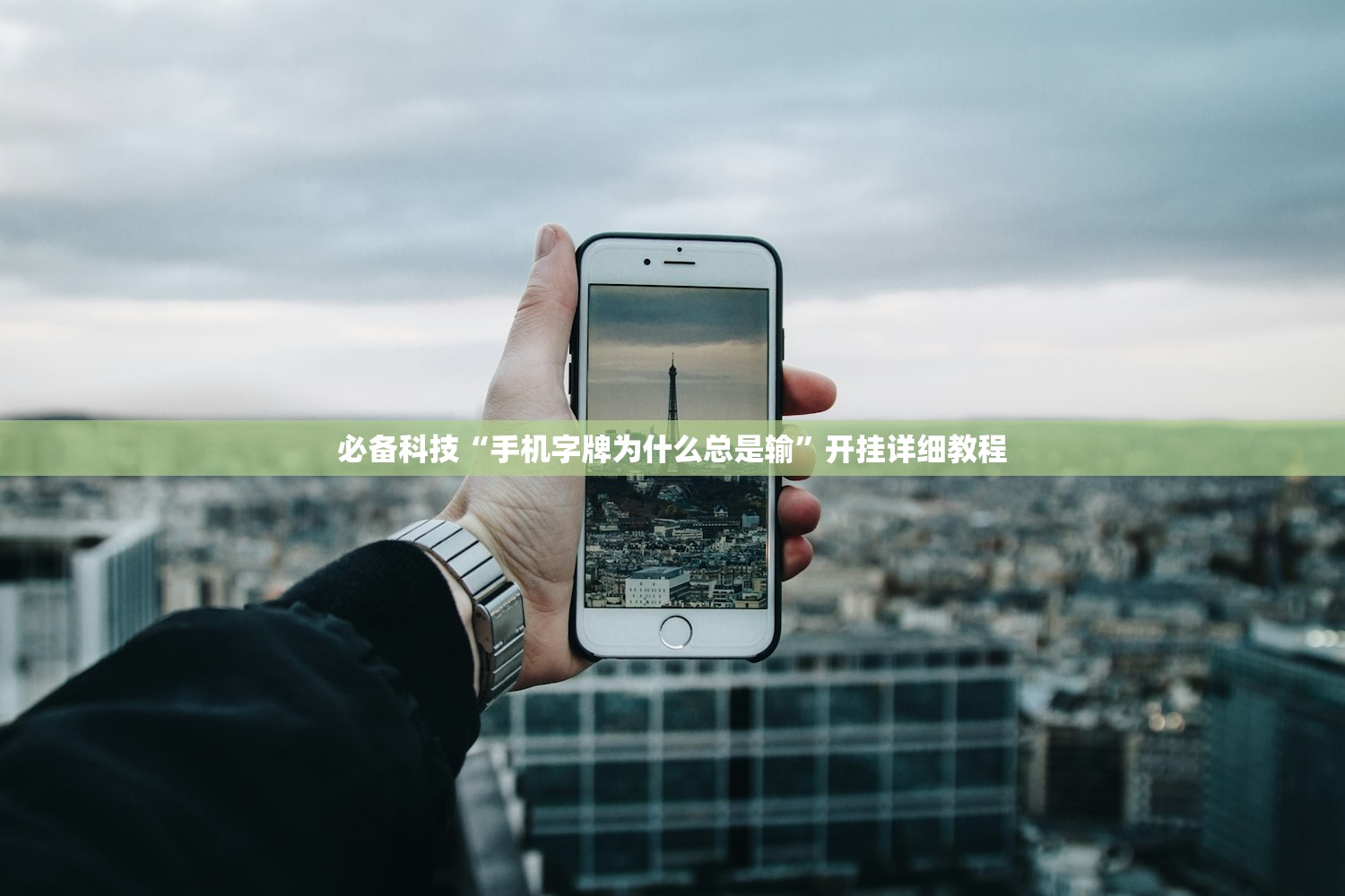 必备科技“手机字牌为什么总是输	”开挂详细教程