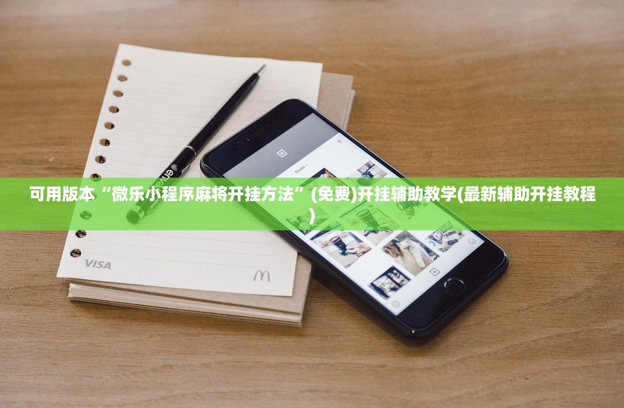 可用版本“微乐小程序麻将开挂方法”(免费)开挂辅助教学(最新辅助开挂教程)