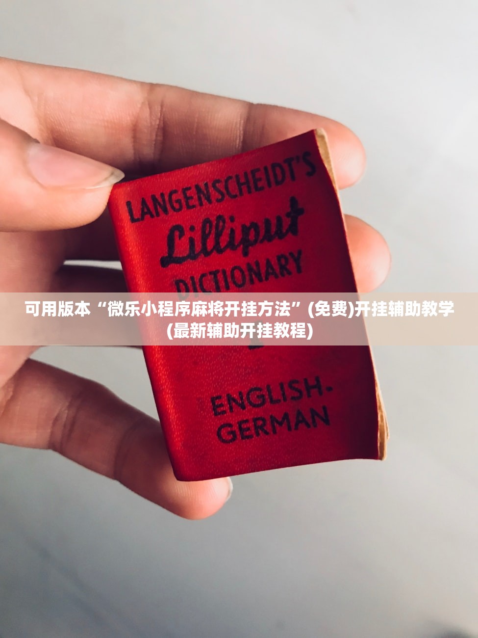 可用版本“微乐小程序麻将开挂方法	”(免费)开挂辅助教学(最新辅助开挂教程)
