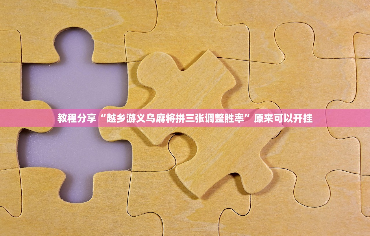 教程分享“越乡游义乌麻将拼三张调整胜率”原来可以开挂
