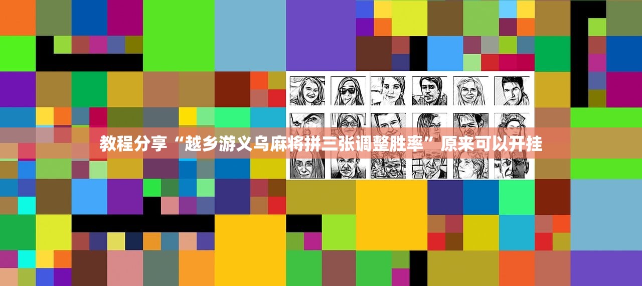 教程分享“越乡游义乌麻将拼三张调整胜率”原来可以开挂