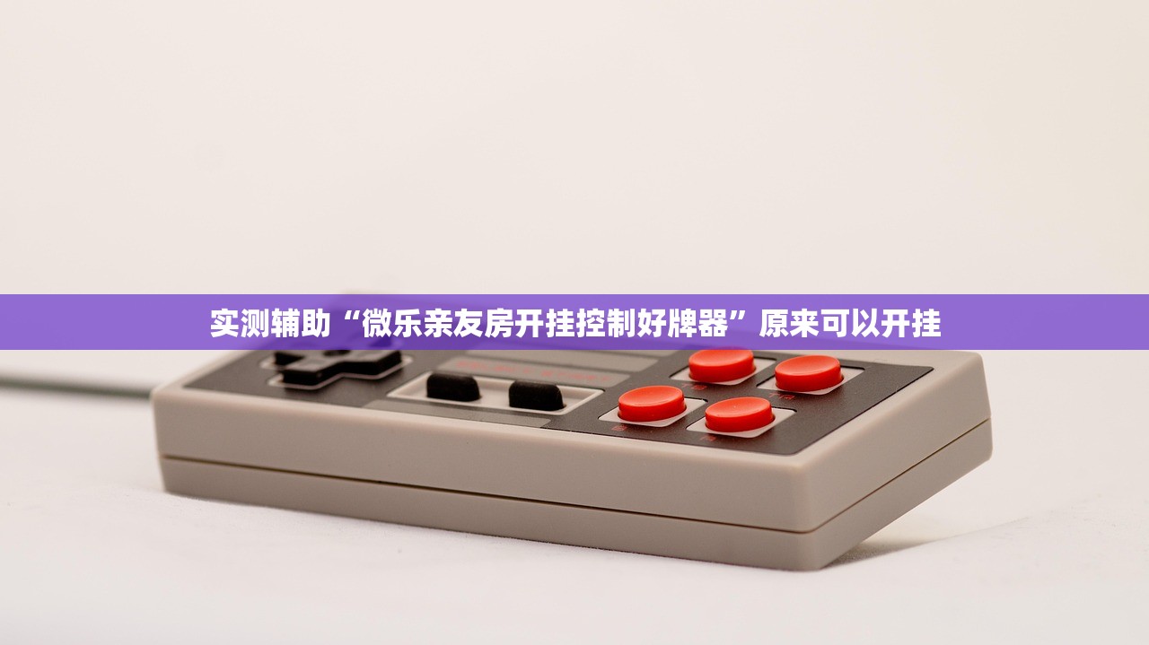 实测辅助“微乐亲友房开挂控制好牌器	”原来可以开挂