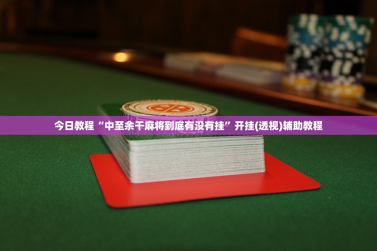 可用版本“微乐锄大地开挂”详细开挂教程