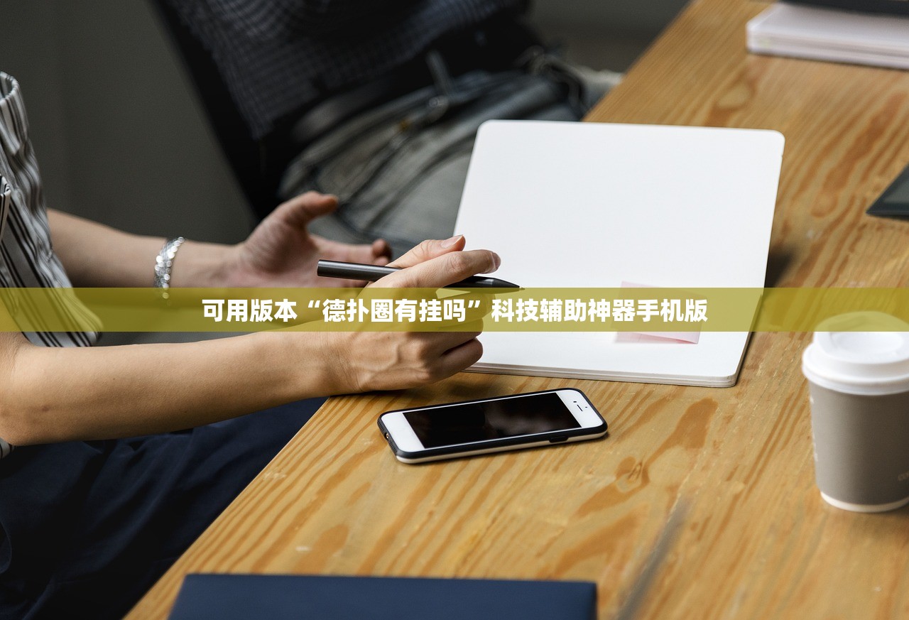 可用版本“德扑圈有挂吗”科技辅助神器手机版