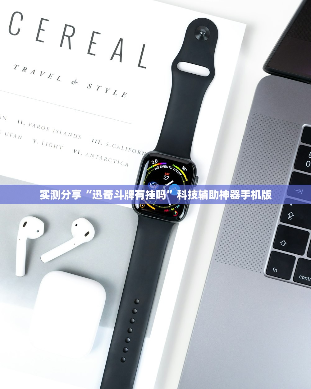 实测分享“迅奇斗牌有挂吗”科技辅助神器手机版
