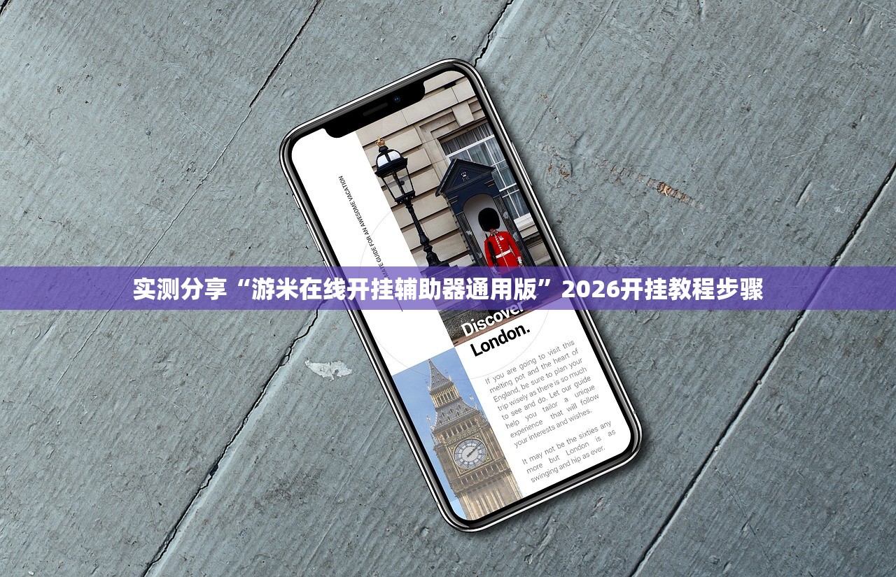 实测分享“游米在线开挂辅助器通用版”2026开挂教程步骤
