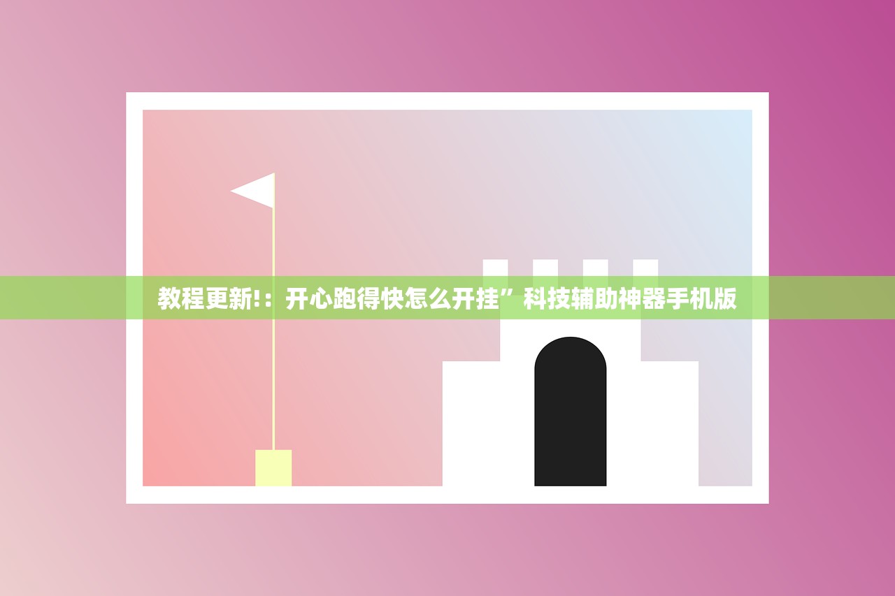 教程更新!：开心跑得快怎么开挂”科技辅助神器手机版