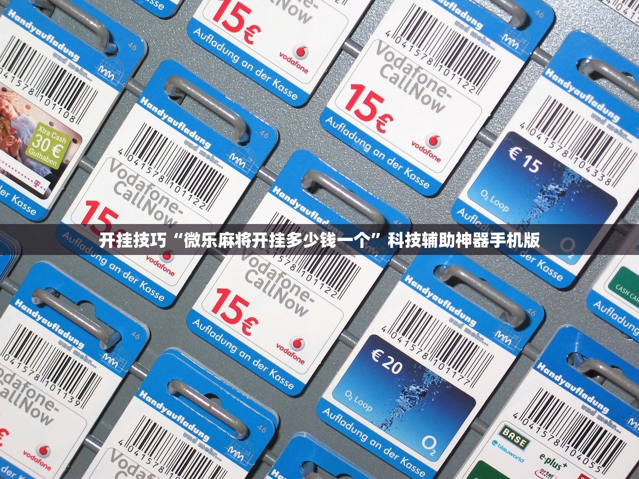 开挂技巧“微乐麻将开挂多少钱一个”科技辅助神器手机版