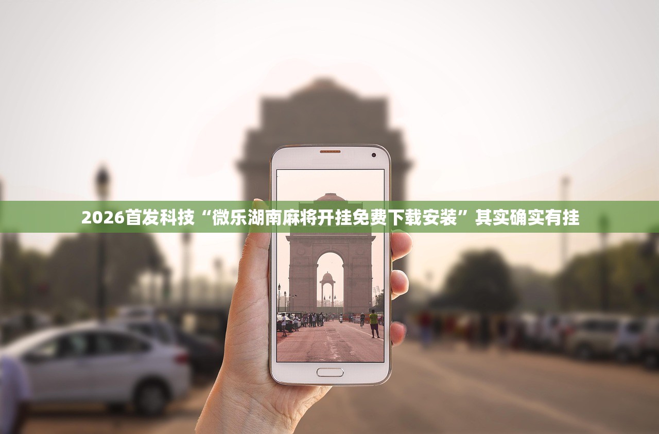 开挂技巧“微乐安徽麻将开挂神器下载”原来可以开挂