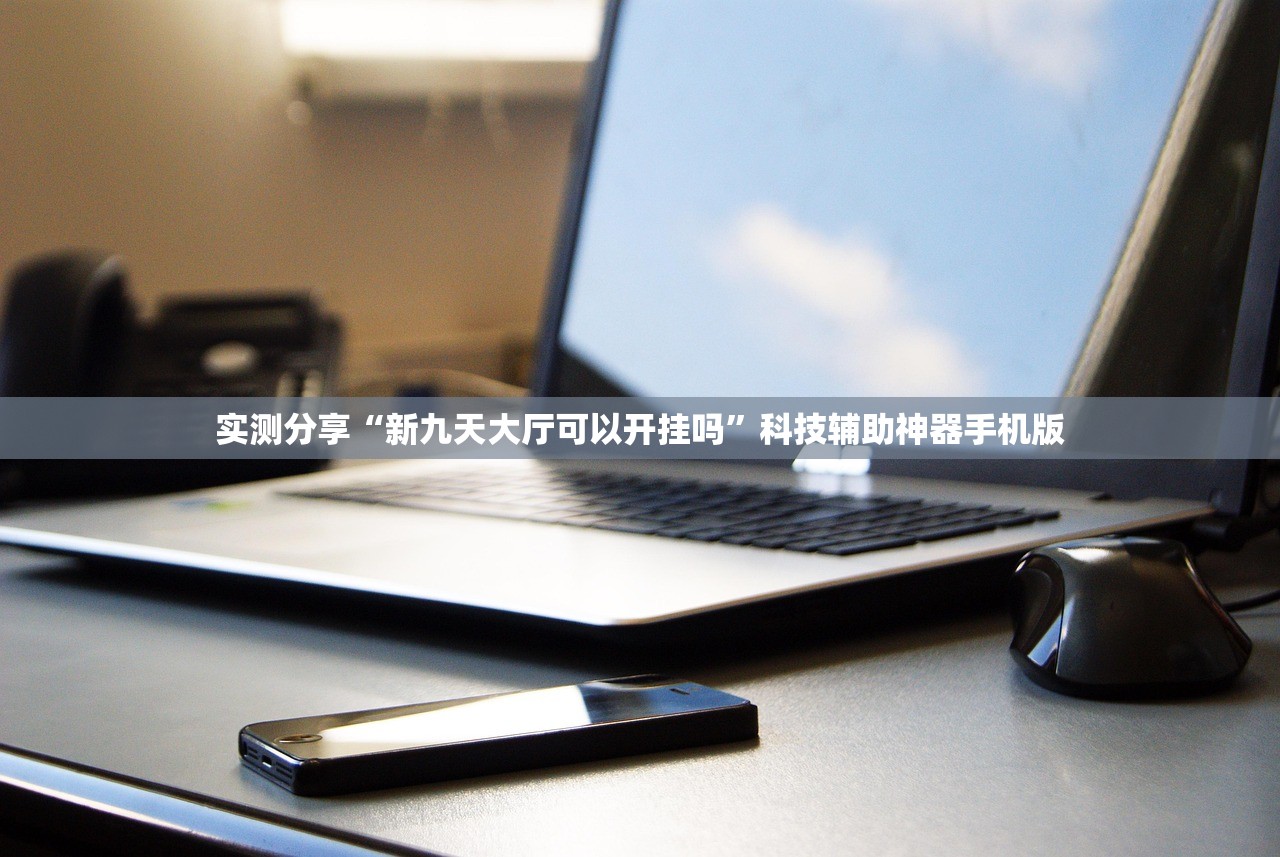实测分享“新九天大厅可以开挂吗”科技辅助神器手机版