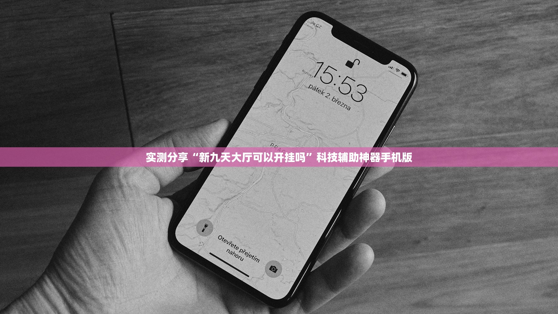 实测分享“新九天大厅可以开挂吗	”科技辅助神器手机版