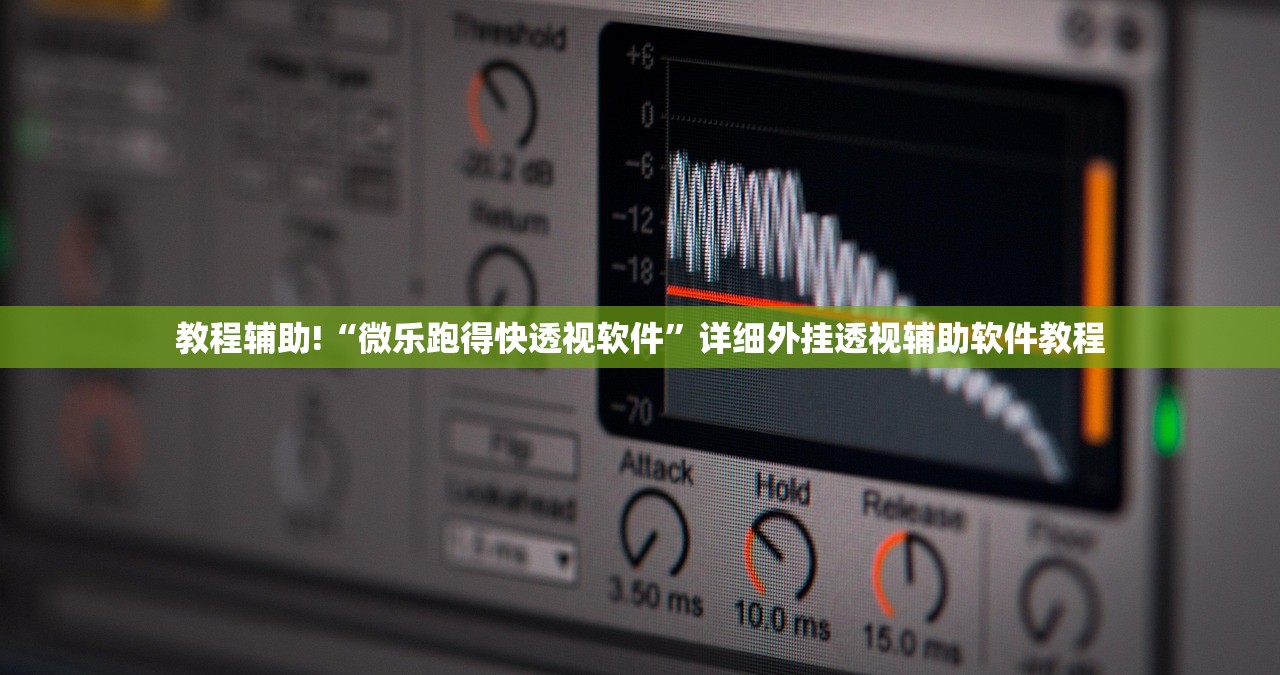 2026首发科技“微乐河北麻将万能挂”(透视挂)辅助下载教程
