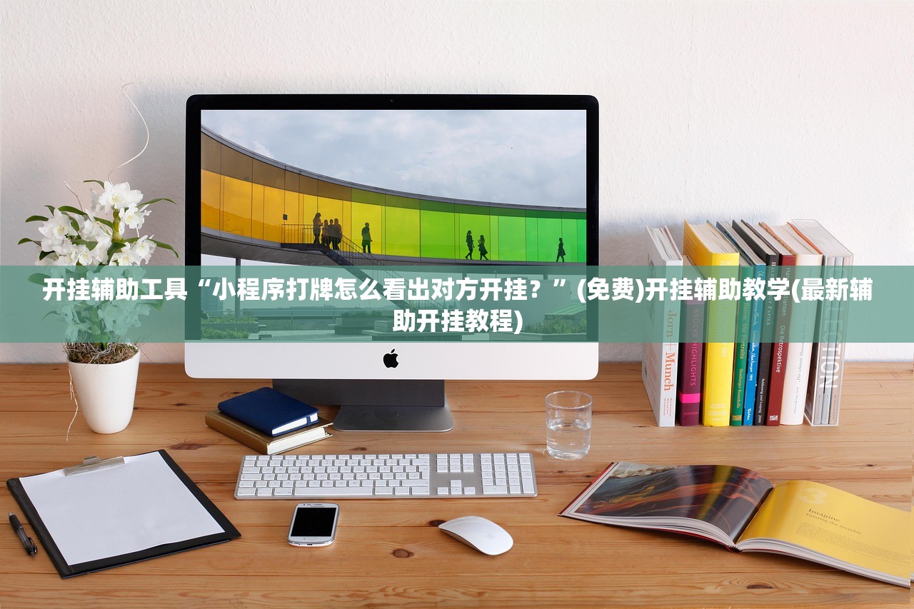 开挂辅助工具“小程序打牌怎么看出对方开挂？”(免费)开挂辅助教学(最新辅助开挂教程)