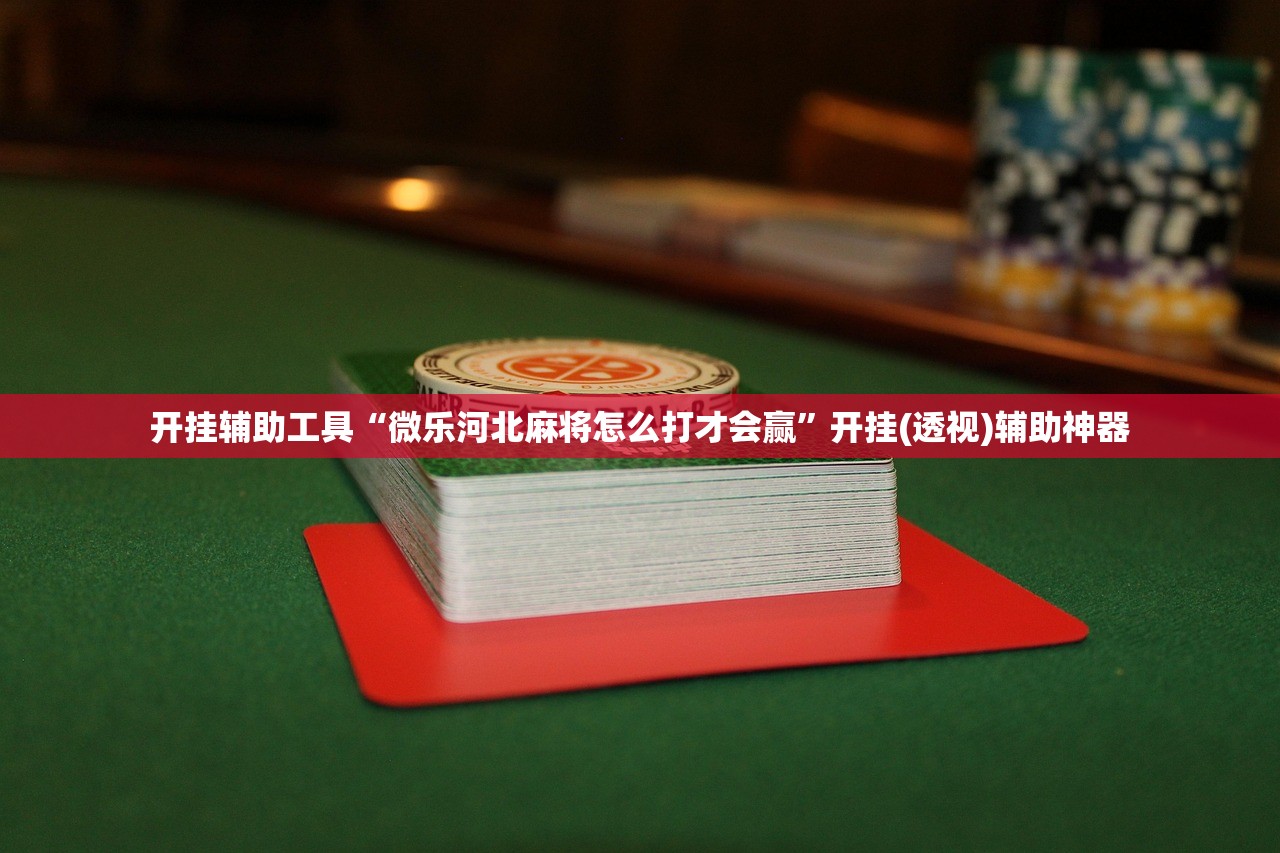 使用分享!微乐自建房开挂”(免费)开挂辅助教学(最新辅助开挂教程)