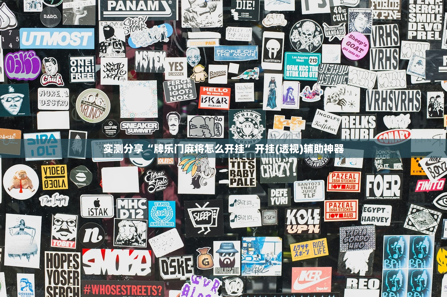 实测分享“牌乐门麻将怎么开挂”开挂(透视)辅助神器