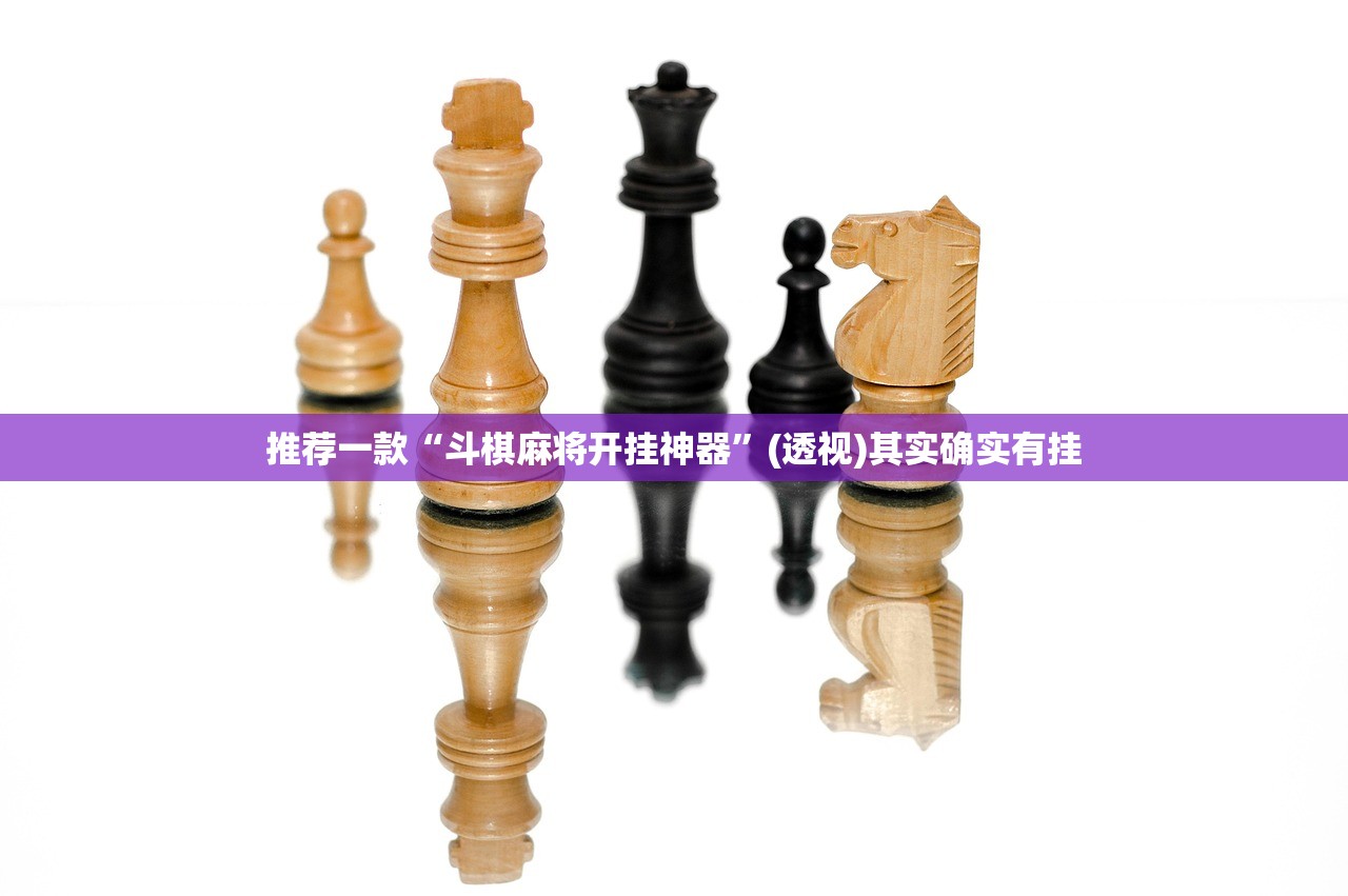 推荐一款“斗棋麻将开挂神器”(透视)其实确实有挂