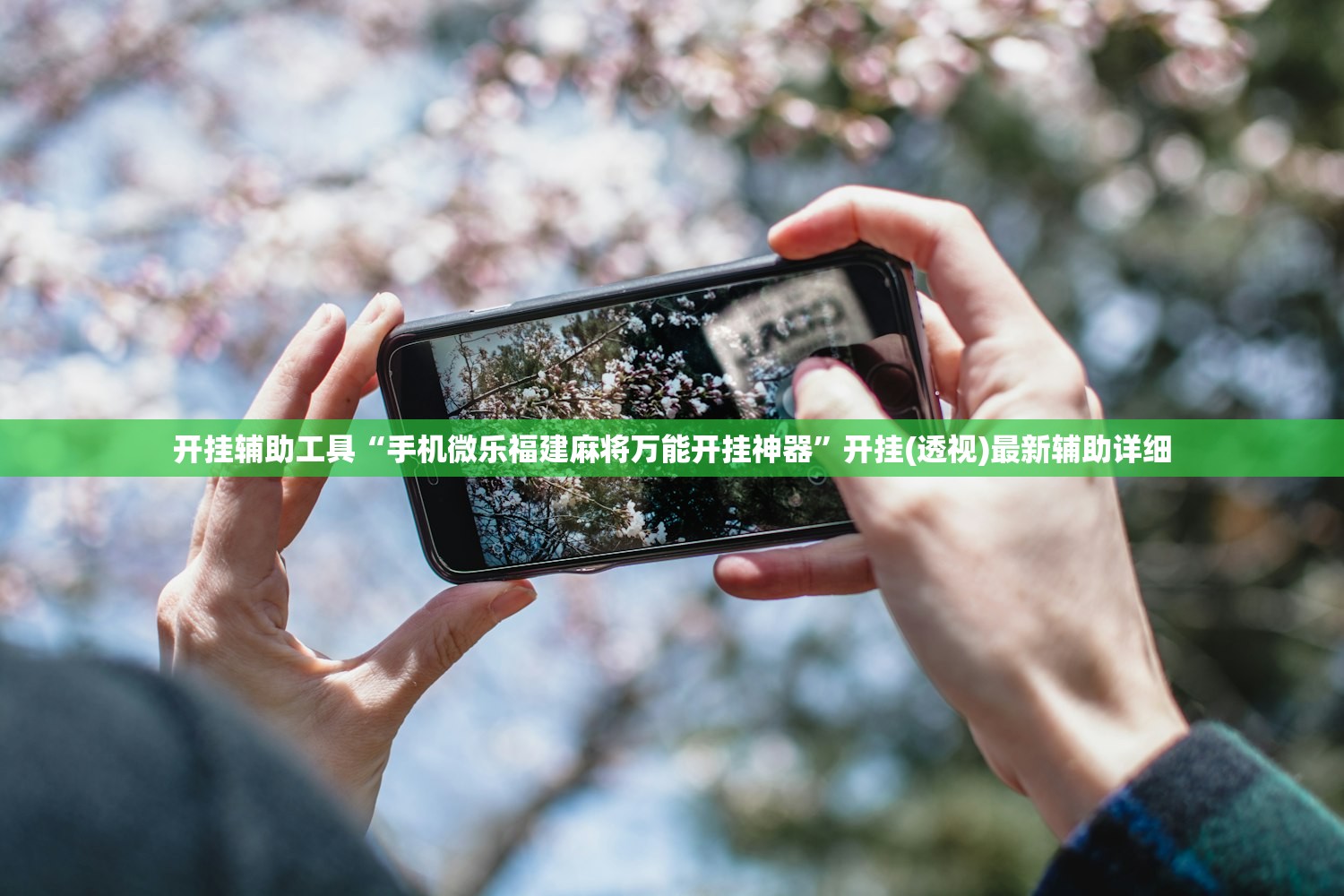 开挂辅助工具“手机微乐福建麻将万能开挂神器	”开挂(透视)最新辅助详细