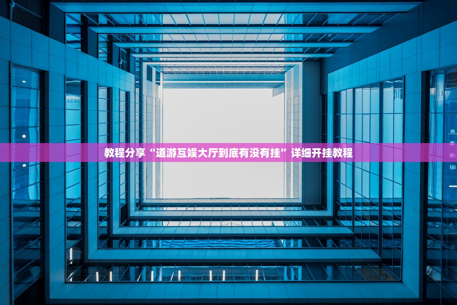2026首发科技“微乐湖南麻将开挂免费下载安装”其实确实有挂