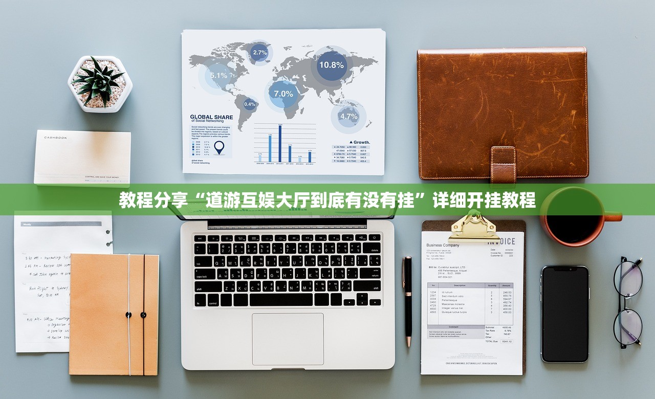 教程分享“道游互娱大厅到底有没有挂”详细开挂教程