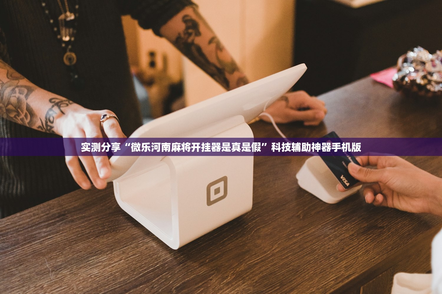 开挂辅助工具“微乐卡五星外卦辅助软件下载”开挂(透视)辅助神器