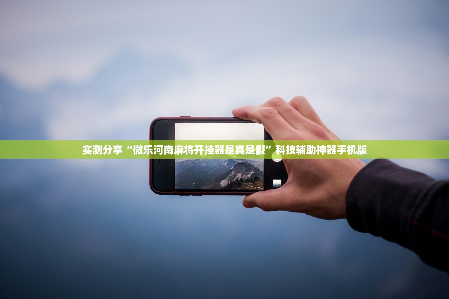 实测分享“微乐河南麻将开挂器是真是假”科技辅助神器手机版