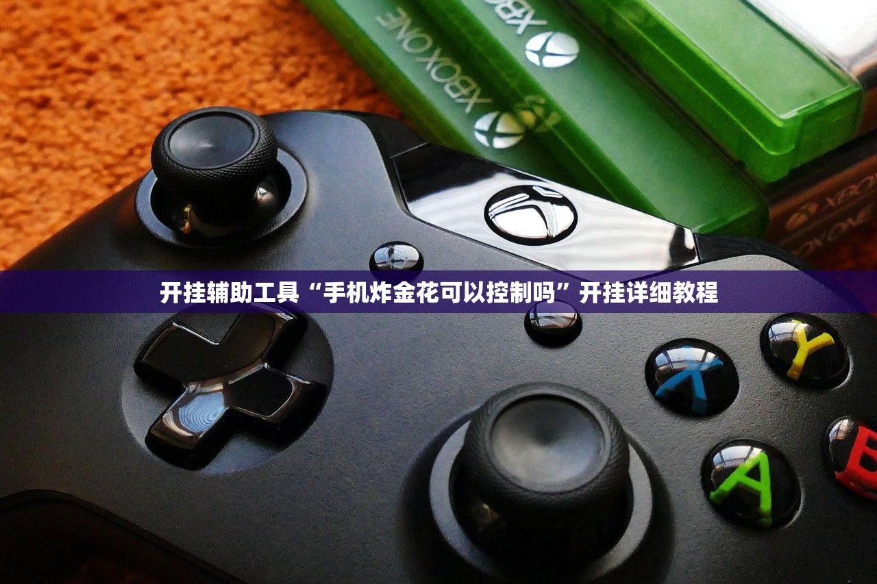 开挂辅助工具“手机炸金花可以控制吗”开挂详细教程
