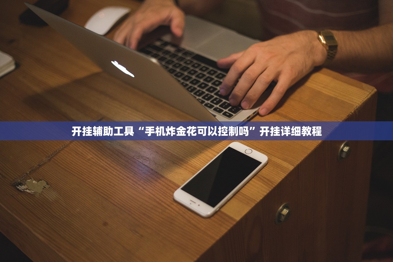 开挂辅助工具“手机炸金花可以控制吗	”开挂详细教程
