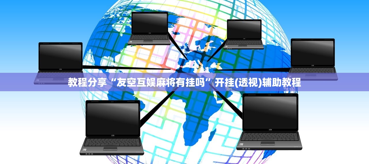 教程分享“友空互娱麻将有挂吗”开挂(透视)辅助教程