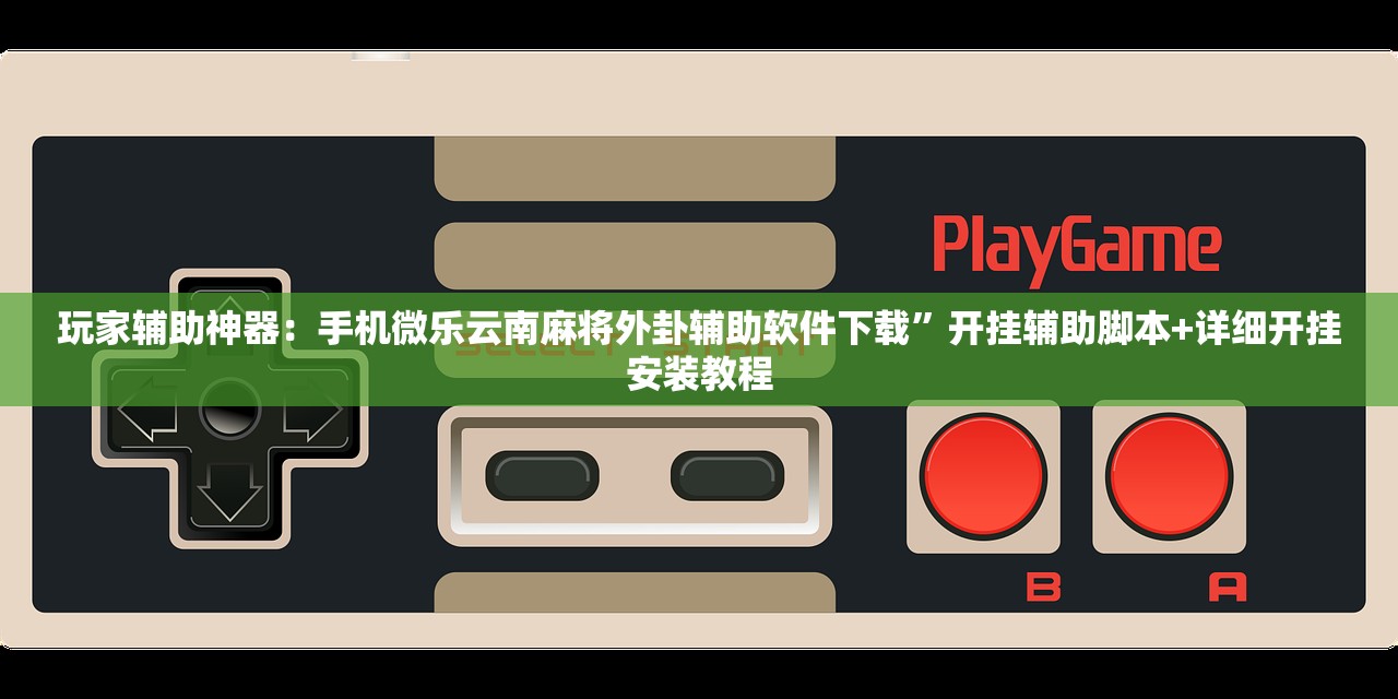 推荐一款“微乐海南麻将小程序怎么开挂”细辅助教程分享