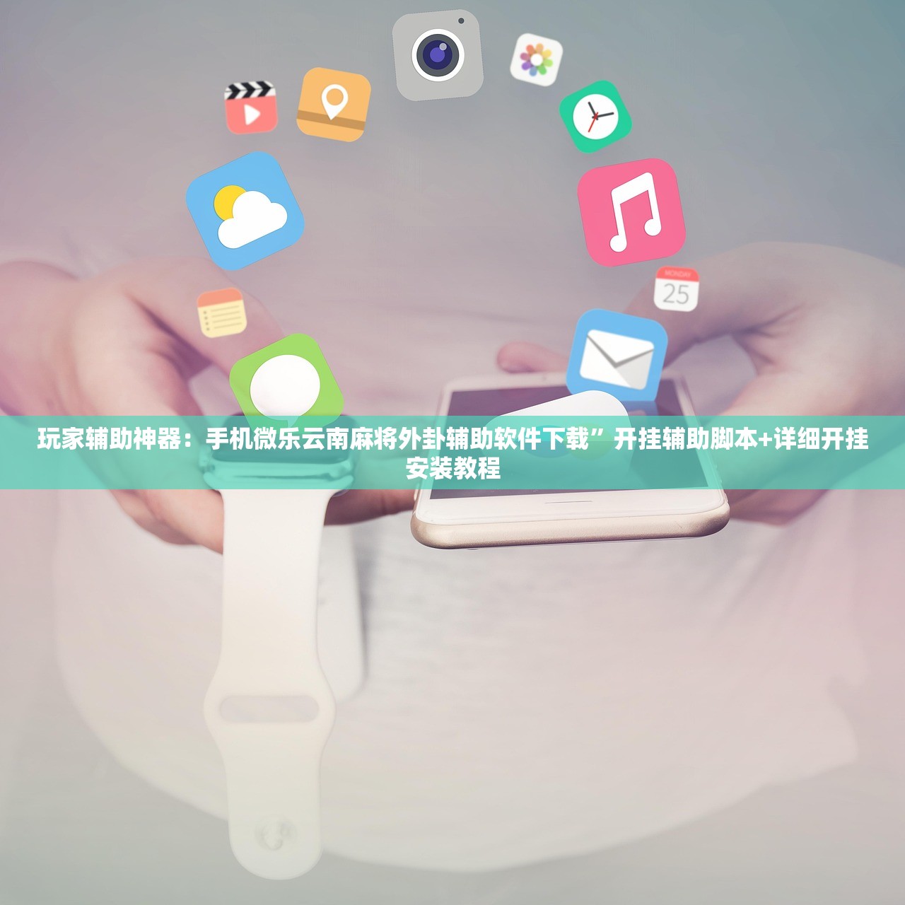 玩家辅助神器：手机微乐云南麻将外卦辅助软件下载	”开挂辅助脚本+详细开挂安装教程