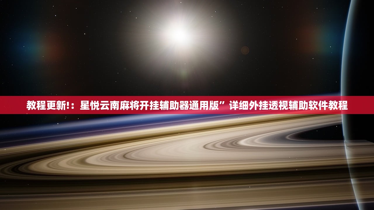 教程更新!：星悦云南麻将开挂辅助器通用版”详细外挂透视辅助软件教程