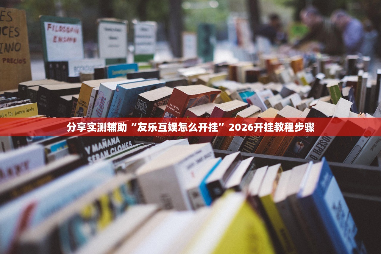 分享实测辅助“友乐互娱怎么开挂”2026开挂教程步骤
