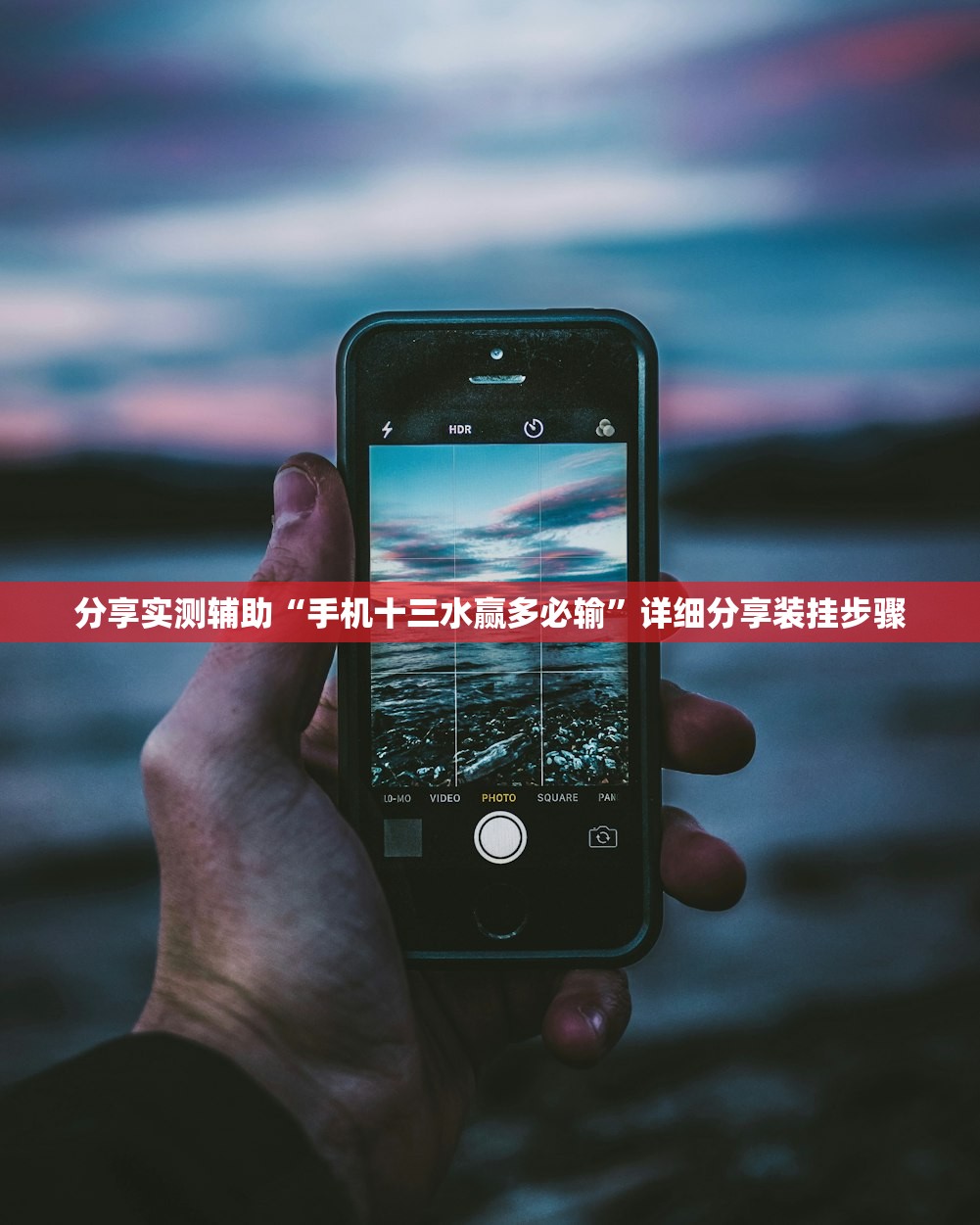 分享实测辅助“手机十三水赢多必输”详细分享装挂步骤