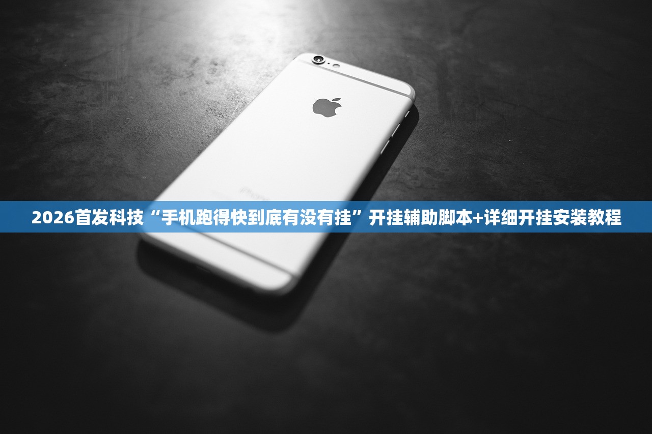 2026首发科技“手机跑得快到底有没有挂”开挂辅助脚本+详细开挂安装教程