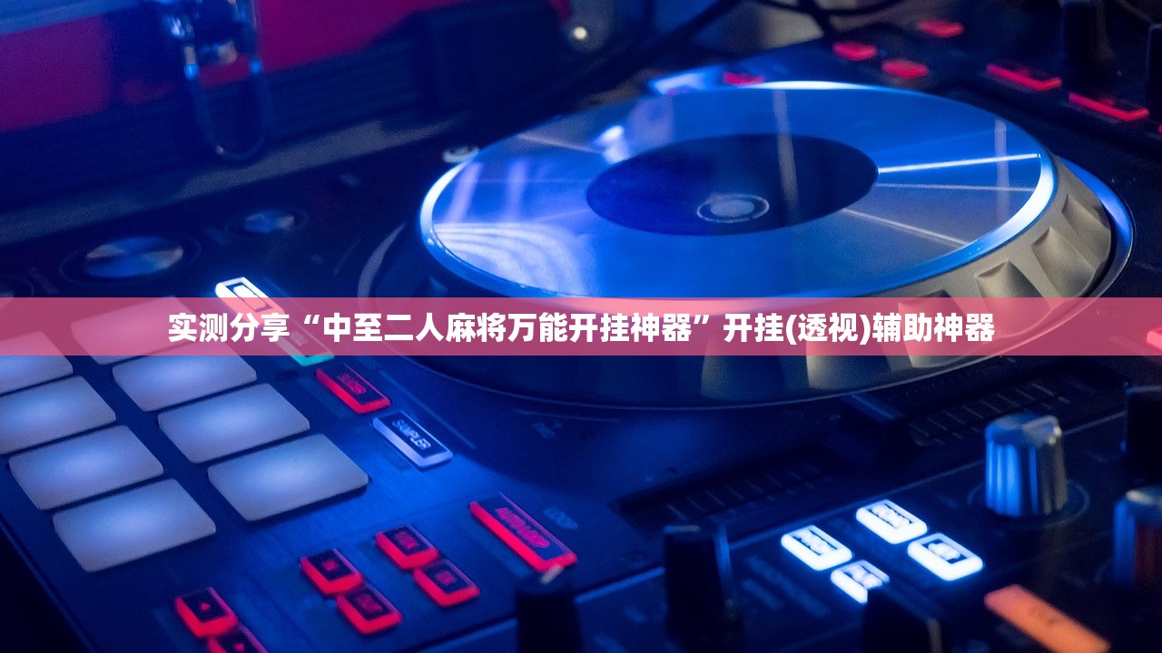 实测分享“中至二人麻将万能开挂神器	”开挂(透视)辅助神器