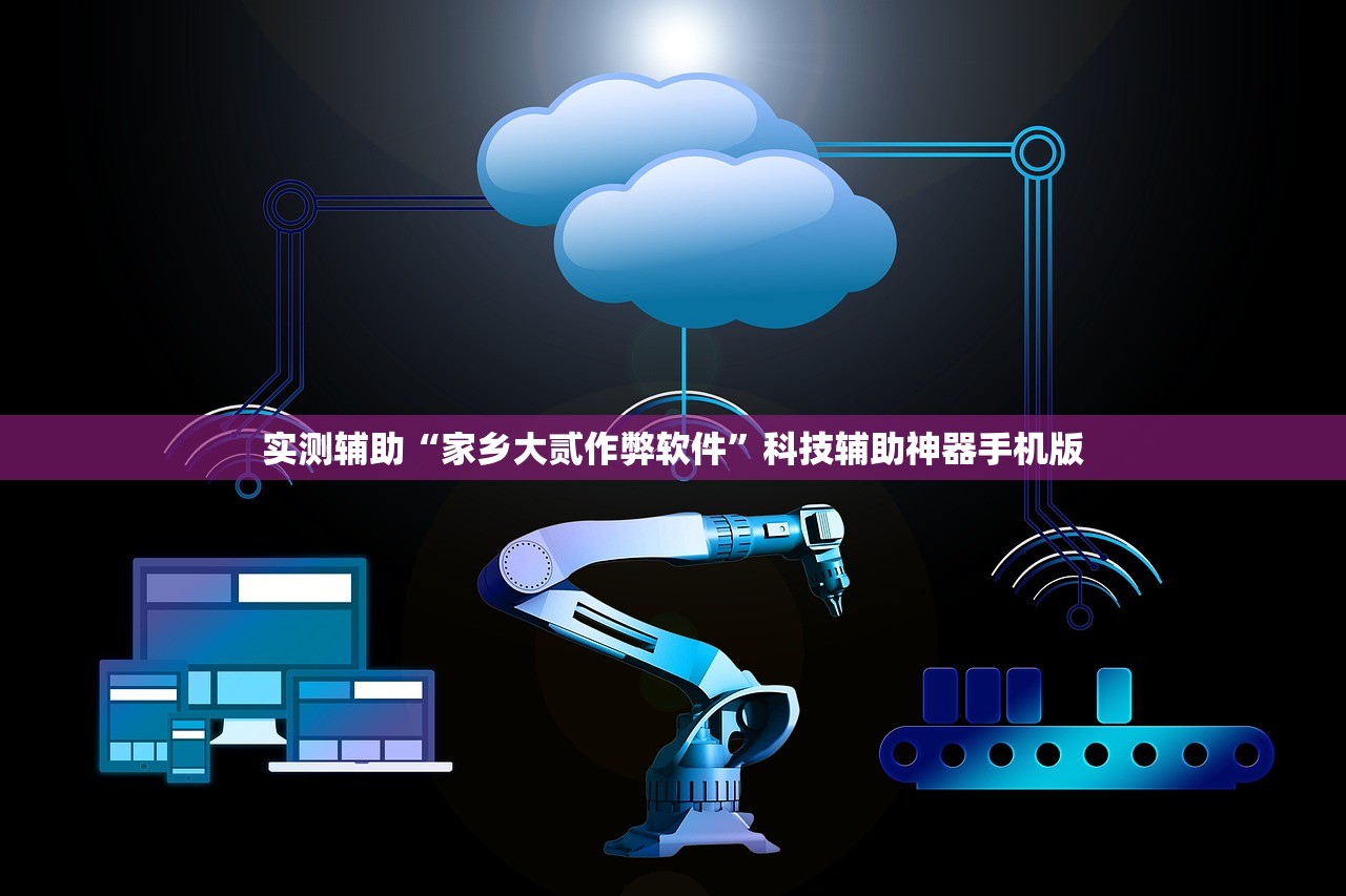 实测辅助“家乡大贰作弊软件”科技辅助神器手机版