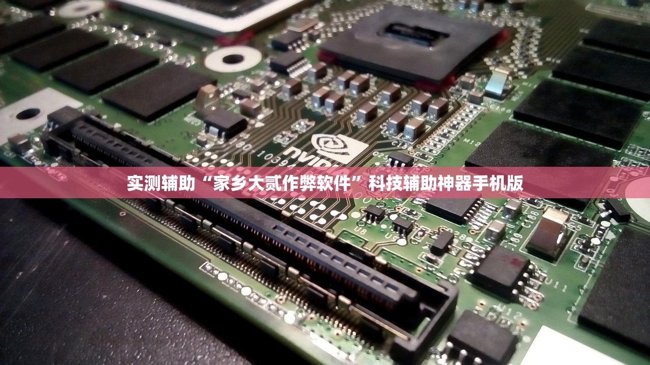 实测辅助“家乡大贰作弊软件	”科技辅助神器手机版